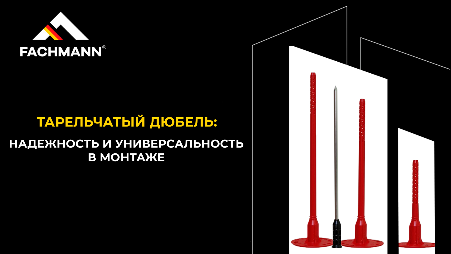 Тарельчатый дюбель: надежность и универсальность в монтаже теплоизоляции